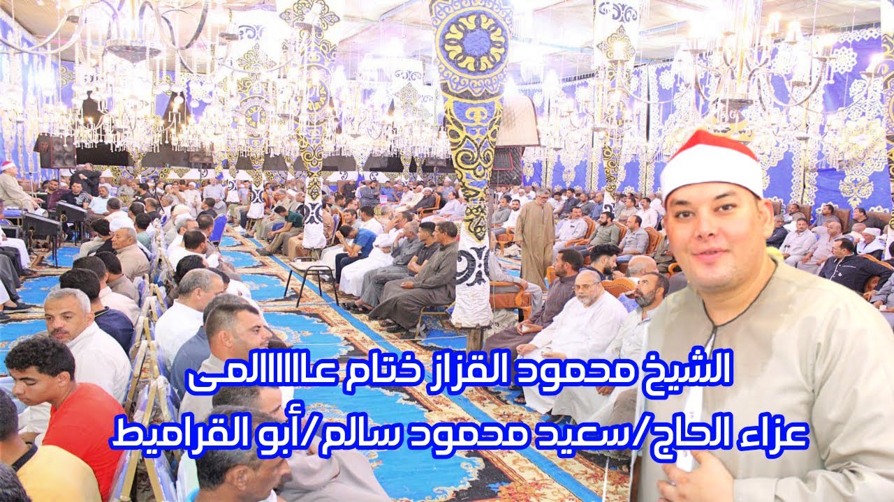 ختام تاريخى من سورة الجمعة وقصار السورللشيخ محمود القزاز/عزاء الحاج سعيد محمود سالم/أبو القراميط2023