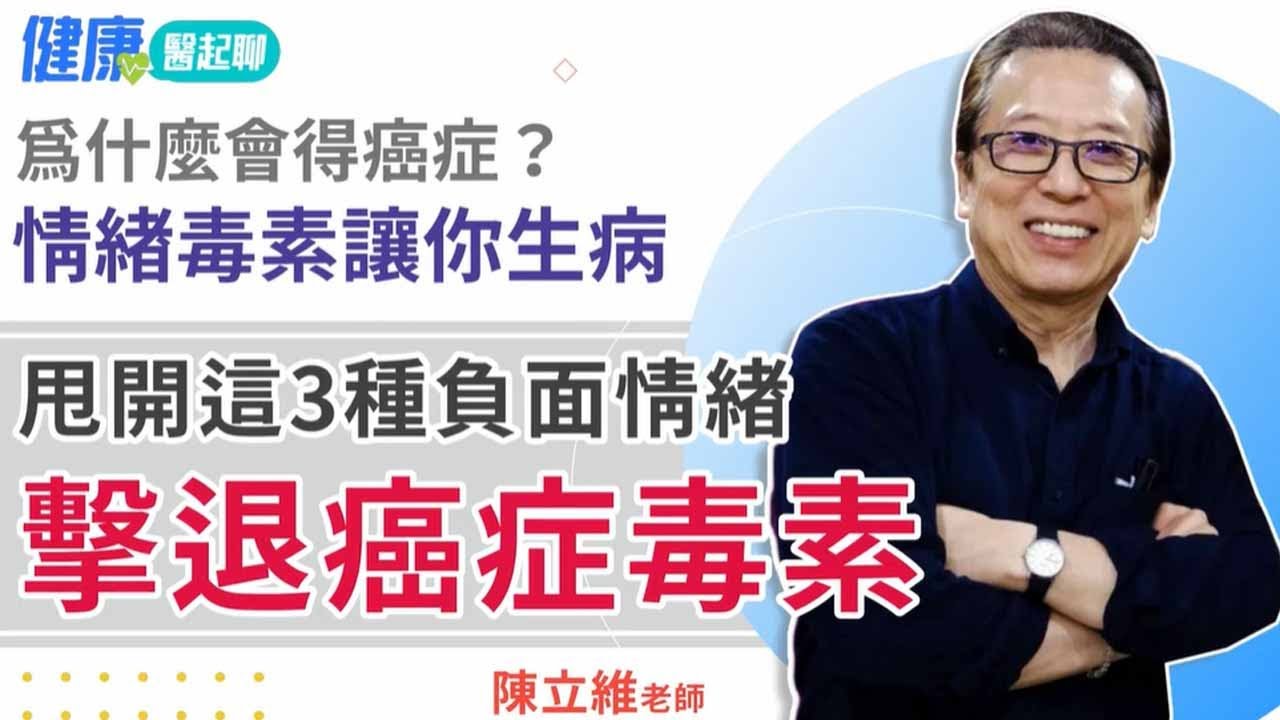 不想罹癌？甩開3種負面情緒…擊退癌症毒素！ feat.陳立維老師
