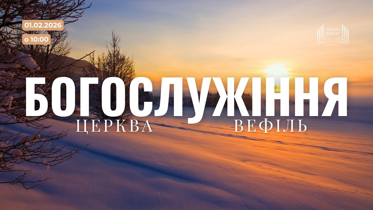 Ранкове богослужіння | Церква «Вефіль» | 01 лютого 2026