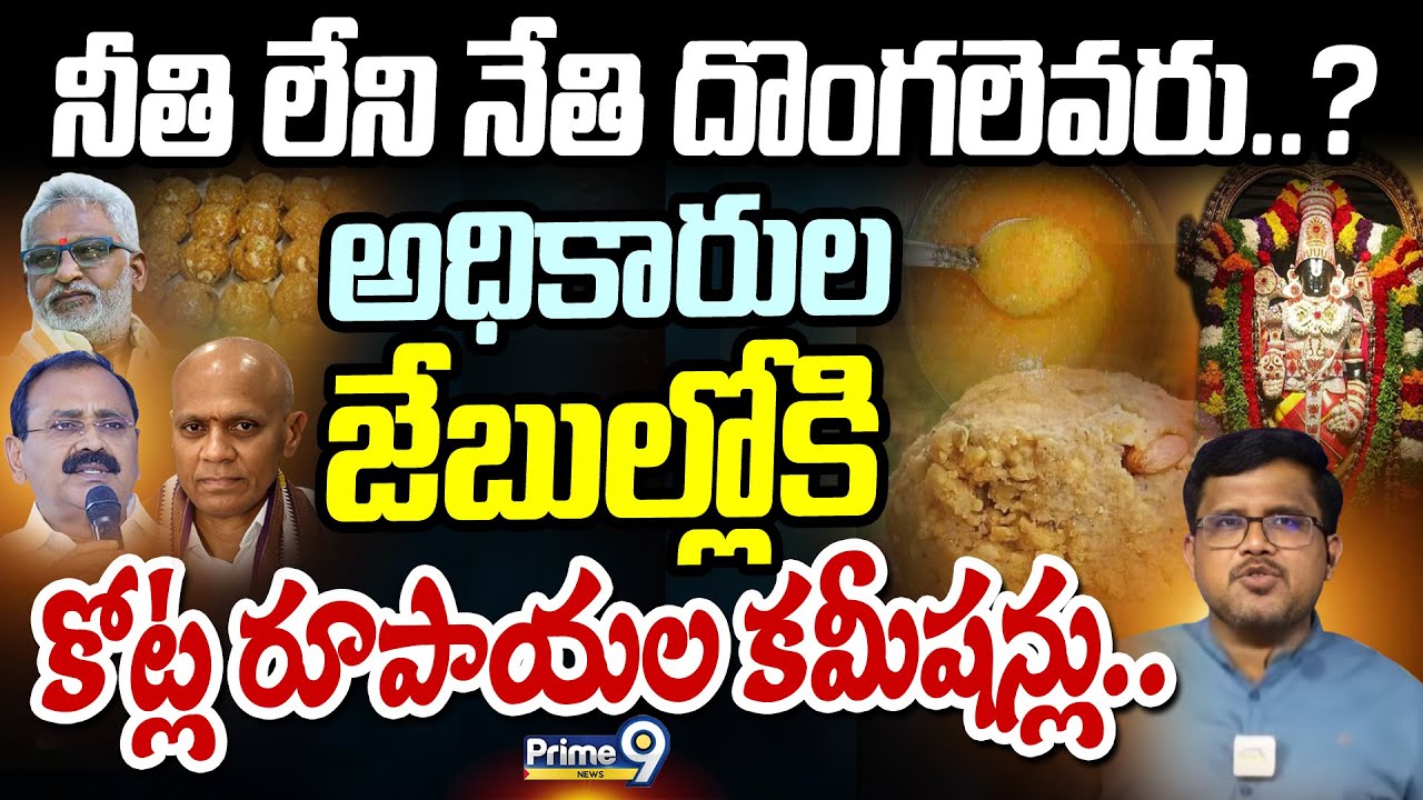 నీతి లేని నేతి దొంగలెవరు..? అధికారుల జేబుల్లోకి కోట్ల రూపాయల కమీషన్లు..| Tirupati Ghee Case | Prime9