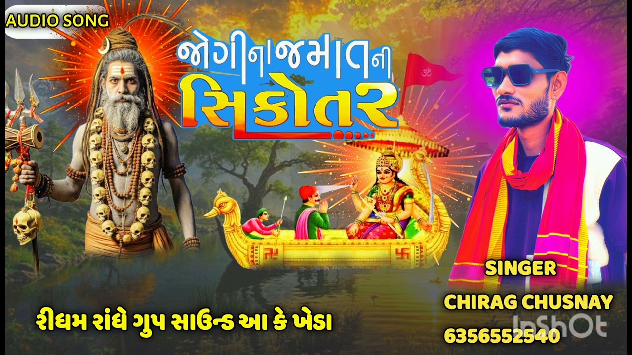 !! જોગીના જમાતની સિકોતર 🍁🪻 chirag chusaniya 