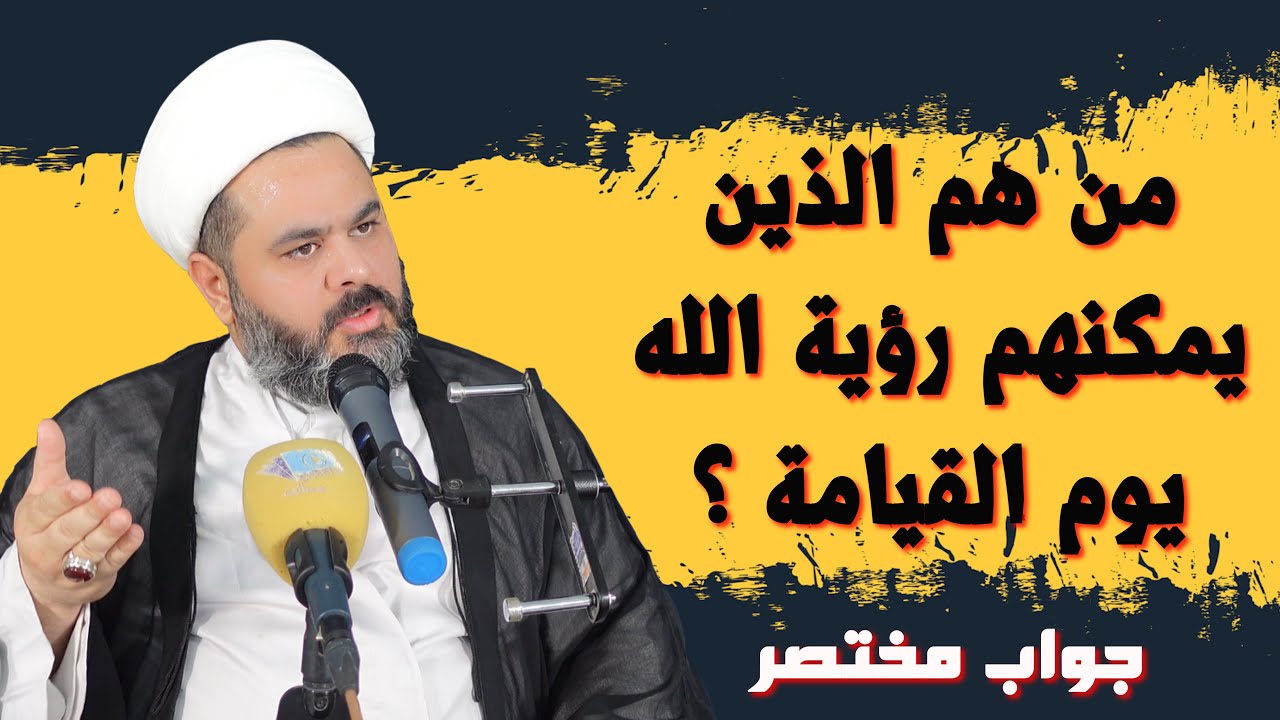 من هم الذين يمكنهم رؤية الله يوم القيامة ؟