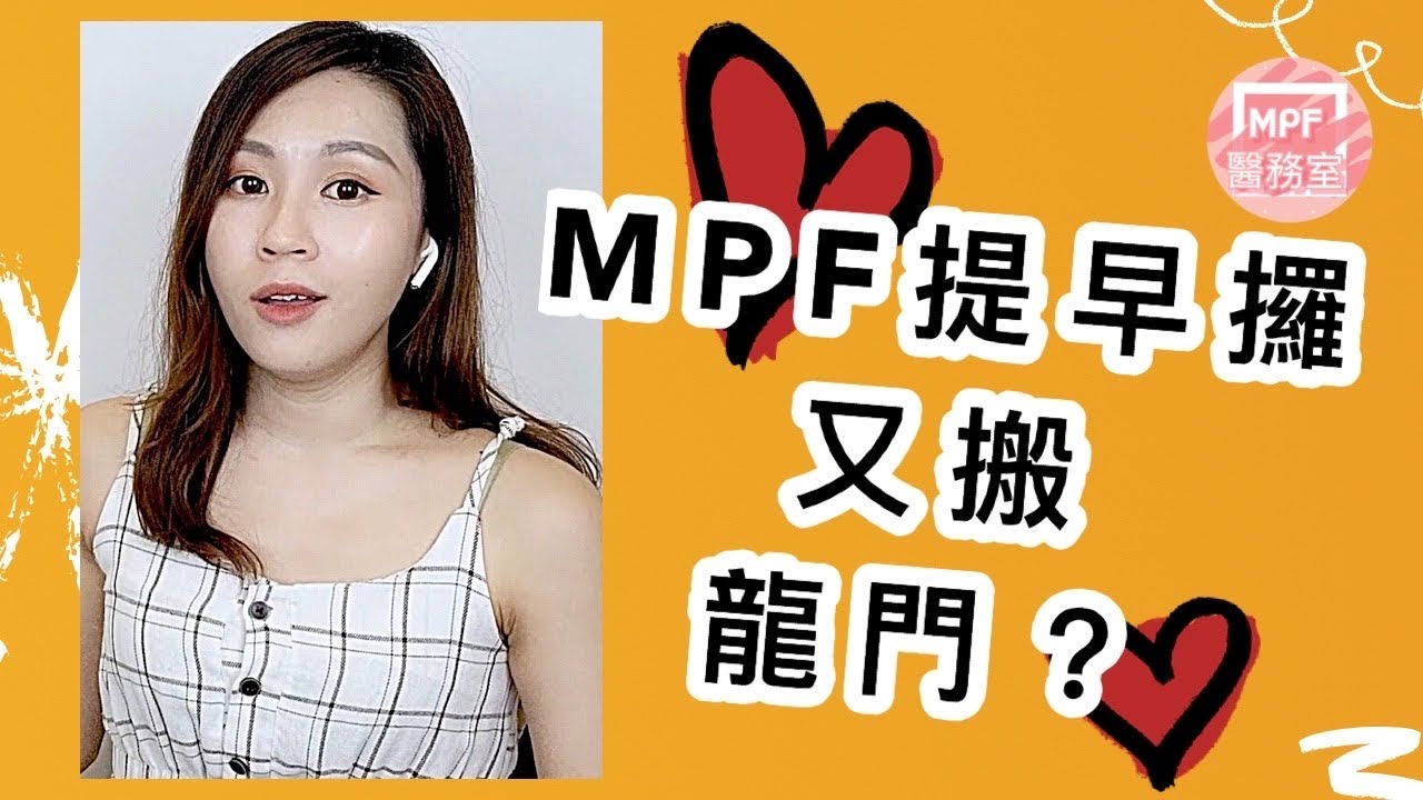 ［MPF提早領取］又搬龍門！點先肯信我係永久離港？