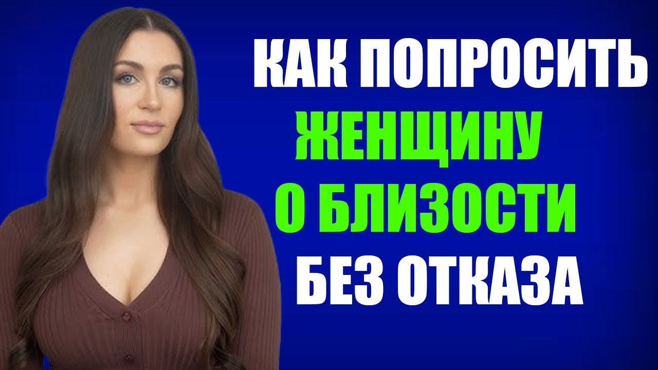 Как Попросить Женщину о Близости, Чтобы Она Не Отказала — Советы от Кортни Райан