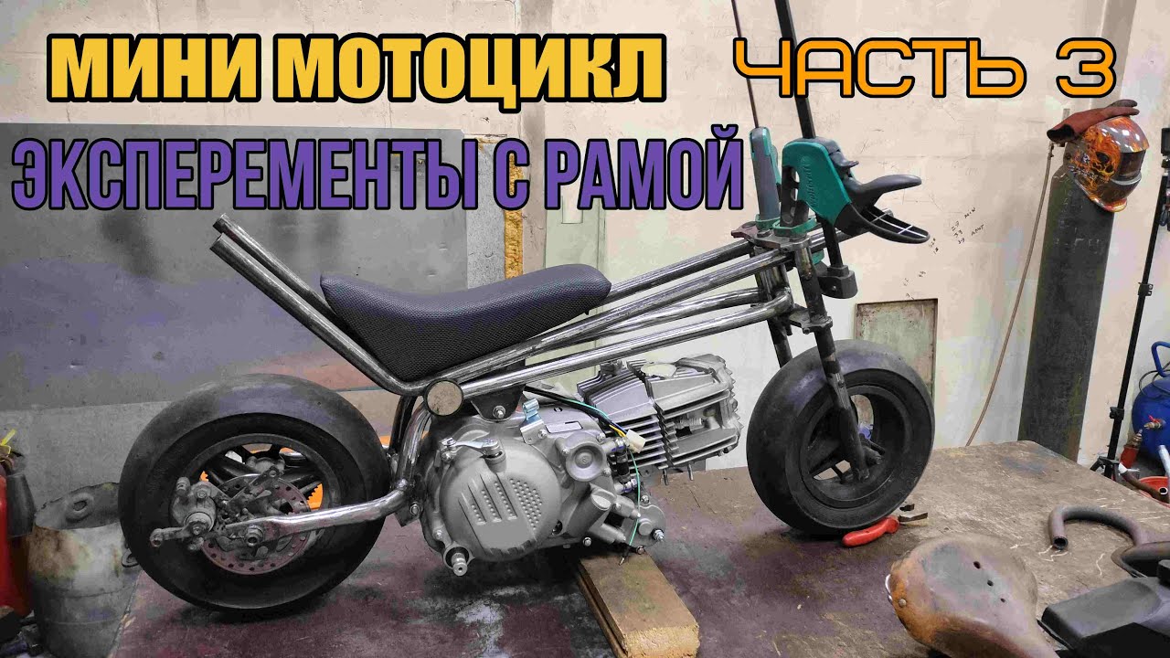 Мелюзгонка. Самодельный минибайк.  Варианты рамы, подвес мотора. Часть 3.