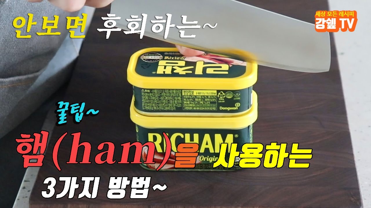 햄으로 꼭 만들어봐야할 햄요리 3가지 레시피~ 강쉪^^ korean food recipes, 3 kinds canned ham cooking recipes