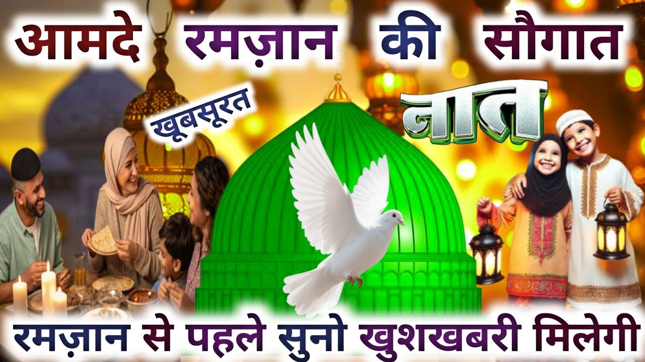 Ramzan 🌙 Special 💞 New Naat 2026।Naat Sharif 2026।Mahe Ramzan Aane Ko Taiyaar hai। Naat 