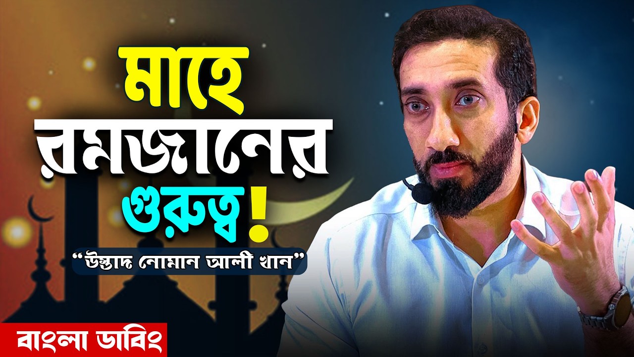 মাহে রমজানের গুরুত্ব, প্রস্তুতি এবং সঠিক আমল ও ফজিলত - নোমান আলী খান - Noman Ali Khan Bangla