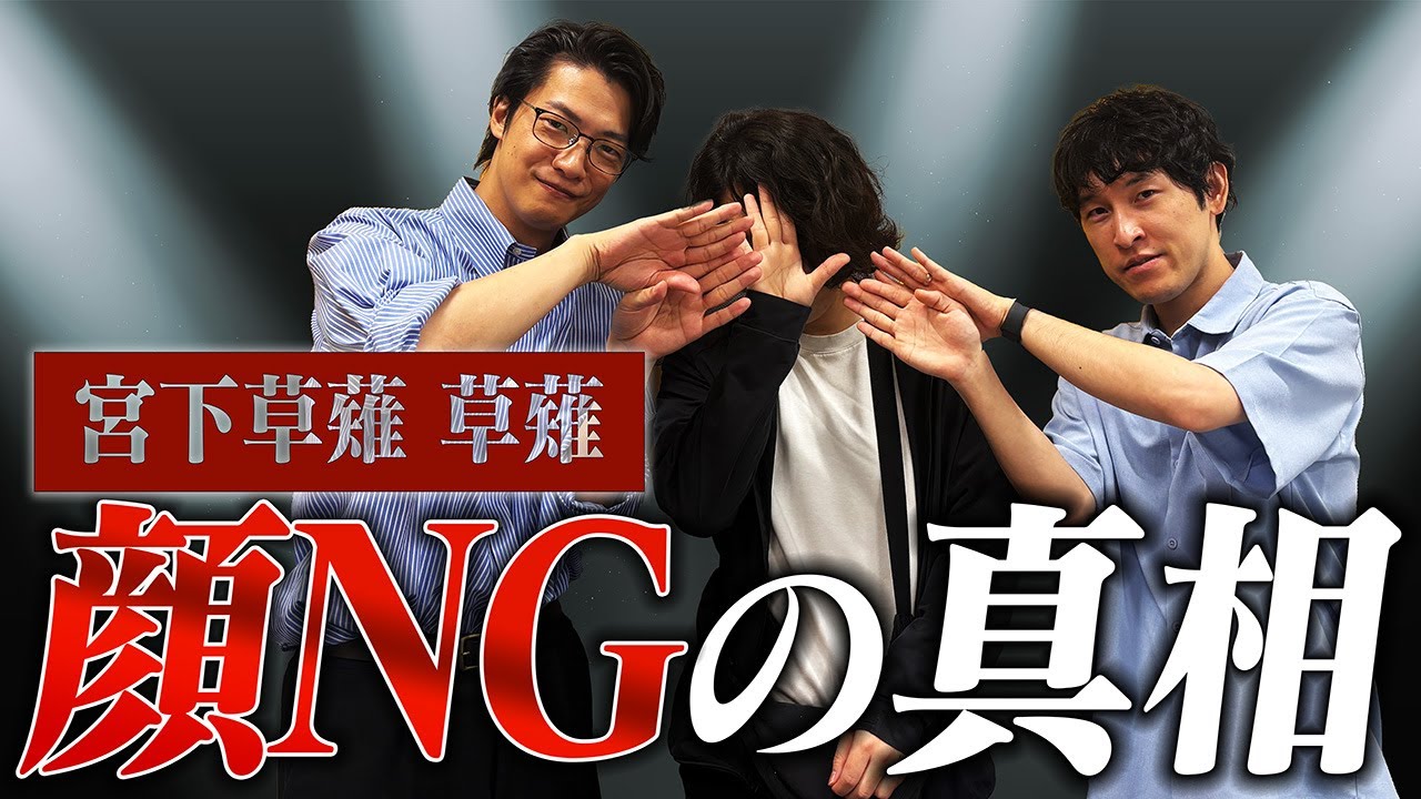 【動画あり】#20 「顔NGの真相」(ゲスト：宮下草薙)