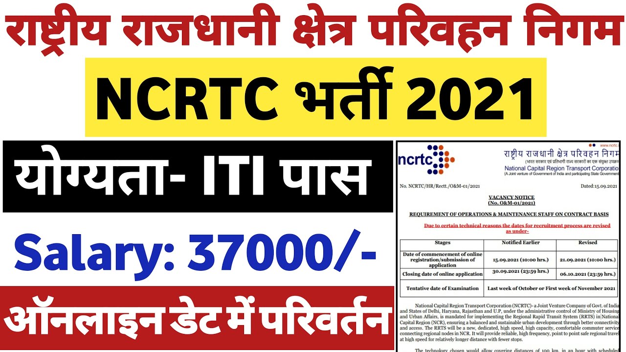 NCRTC Recruitment 2021 |  NCRTC Train Operator Recruitment 2021 | NCRTC Technician Vacancy 2021