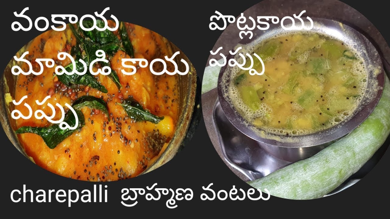 how to make potlakaya pappu, mango with brinjal pappu, పొట్లకాయ పప్పు, మామిడికాయవంకాయ  పప్పు ,