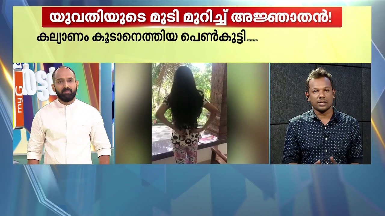 കല്യാണം കൂടാനെത്തിയ പെൺകുട്ടിയുടെ നീണ്ട മുടി മുറിച്ചെടുത്ത് 'അ‍ജ്ഞാതൻ'