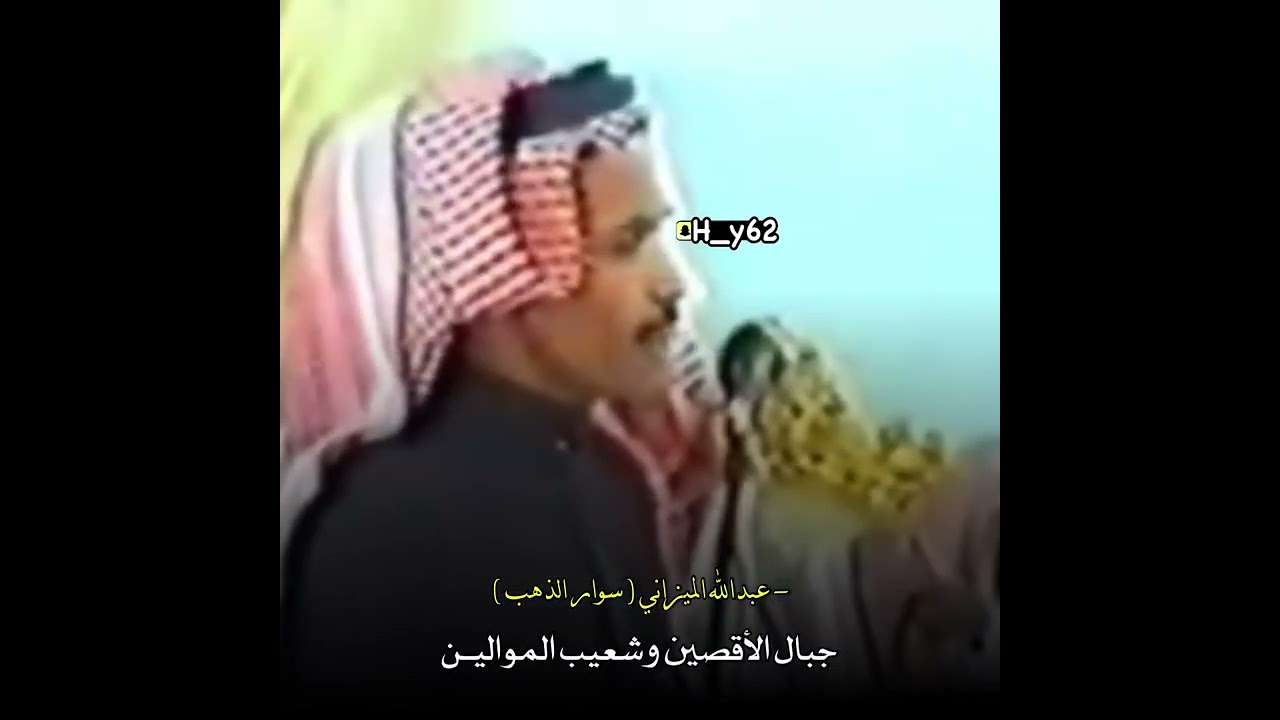 عبدالله العير الله يرحمه - عبدالله الميزاني ( سوار الذهب )