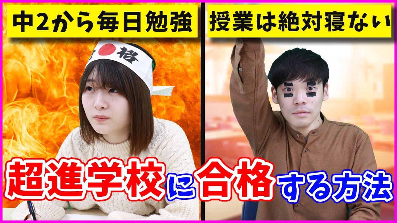 偏差値70超えの高校に合格する方法