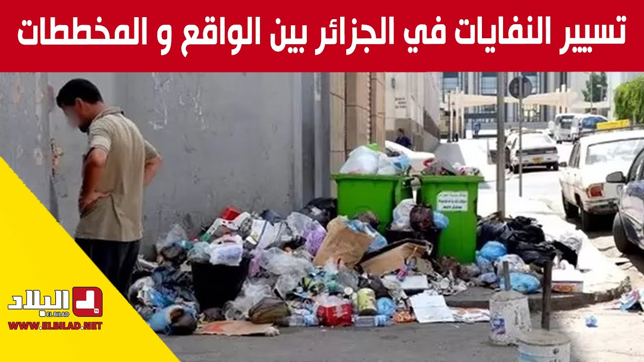 تسيير النفايات في الجزائر بين الواقع و المخططات
