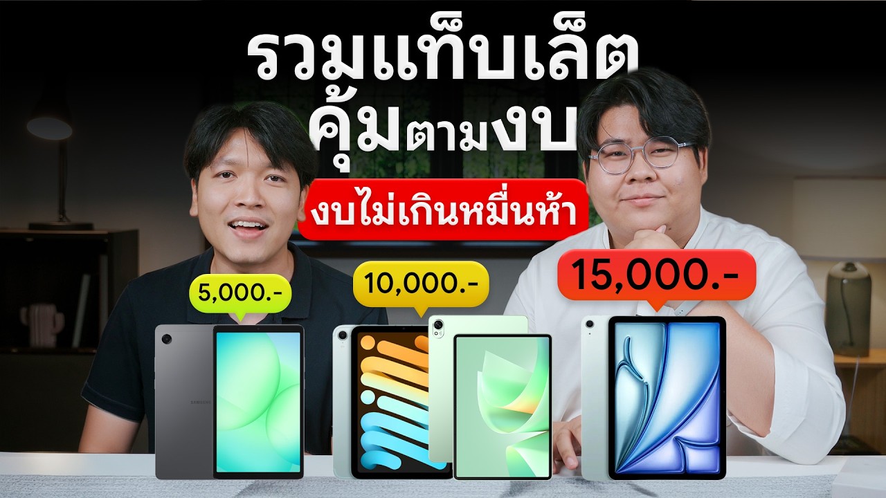 อัปเดตแท็บเล็ตตัวคุ้ม 2026 งบ 5,xxx - 15,xxx เรียน ทำงาน เล่นเกม ครบๆ คัดมาให้แล้ว