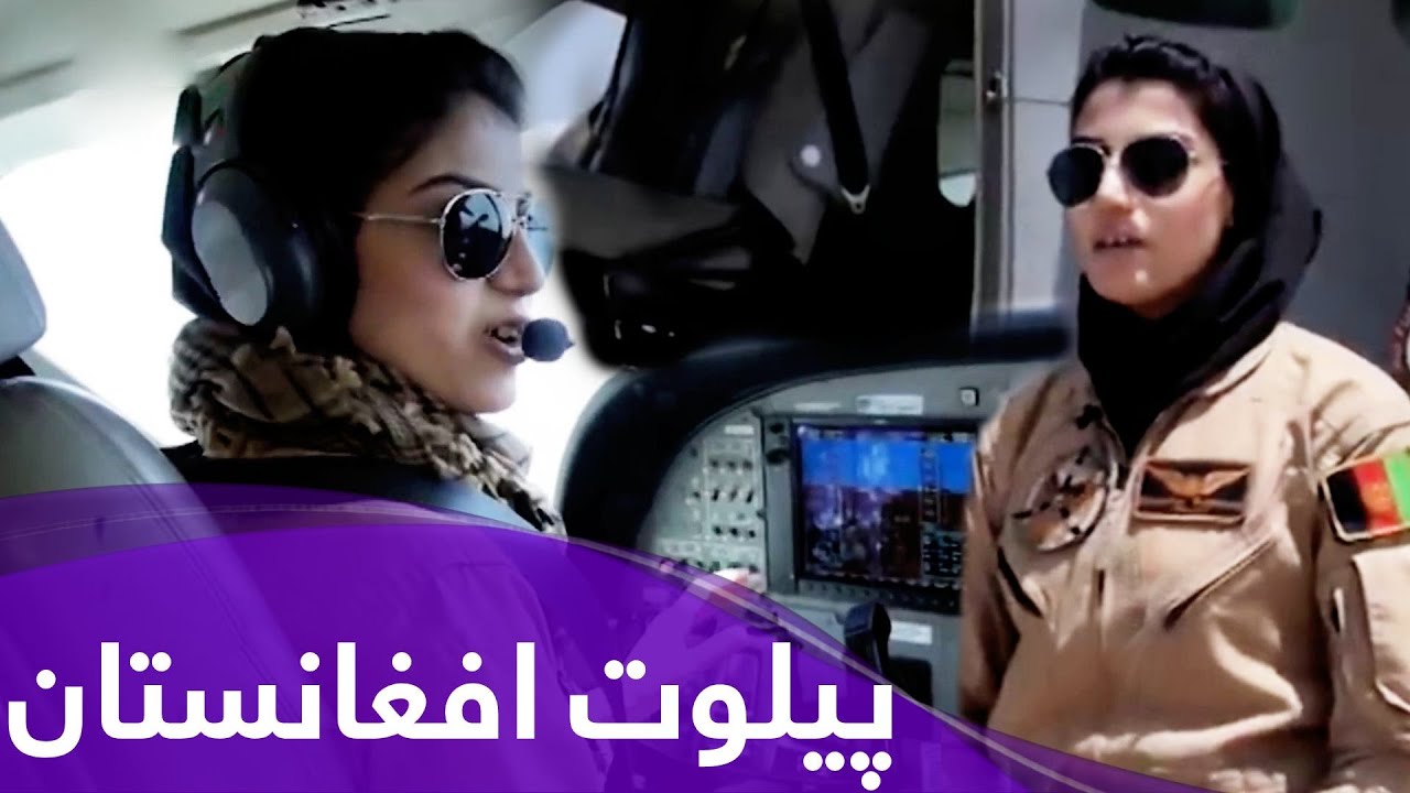 زیباترین دختر خانم پیلوت افغانستان با پیچیده ترین و دشوار ترین پرواز ها