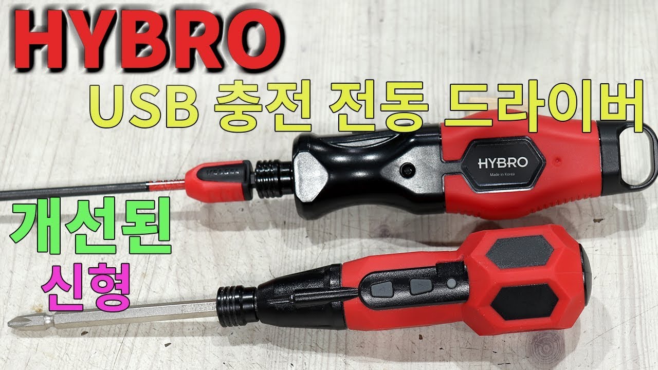 개선된 신형 하이브로 USB 추전 전동 드라이버 TH-H400