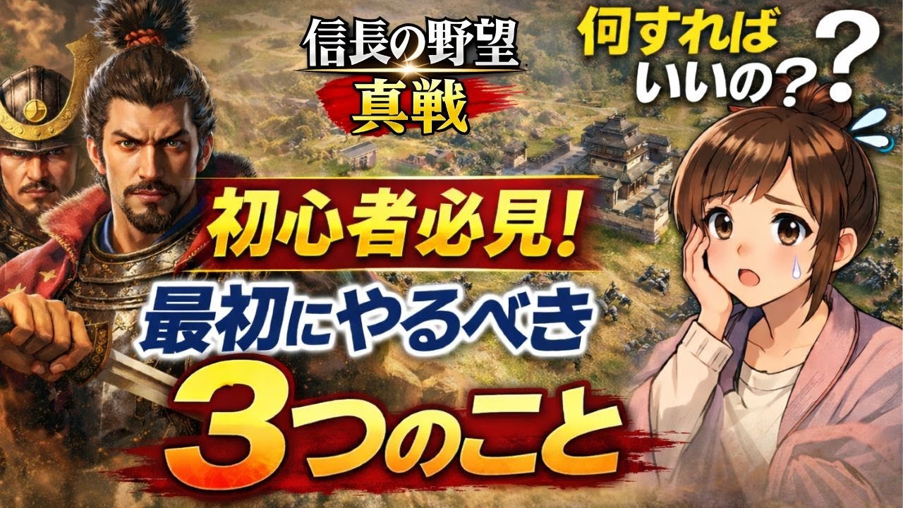 初心者攻略！序盤に絶対やるべき攻略3選【信長の野望真戦】