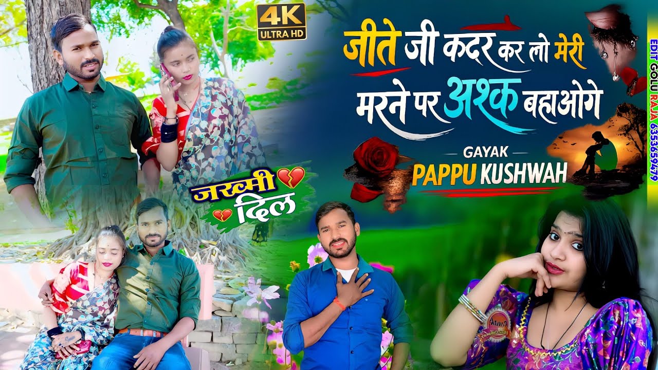 🌹जीते जी कदर🥀कर लो मेरी💕मरने पर अश्क बहाओगे🌷प्यार करने बालों के लिए😭दर्द भरा गाना #pappu kushwah 