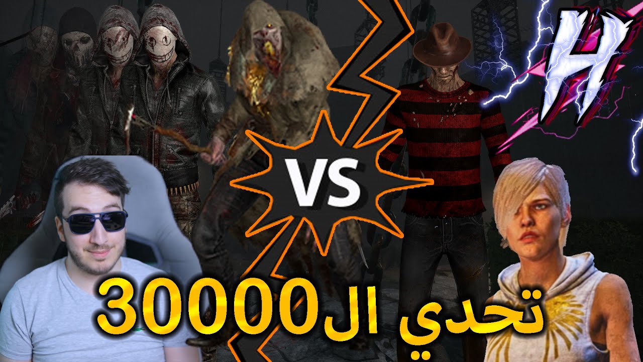 ديد باي داي لايت : تحدي الثلاثين الف ضد وليد نايت ! | Dead By Daylight