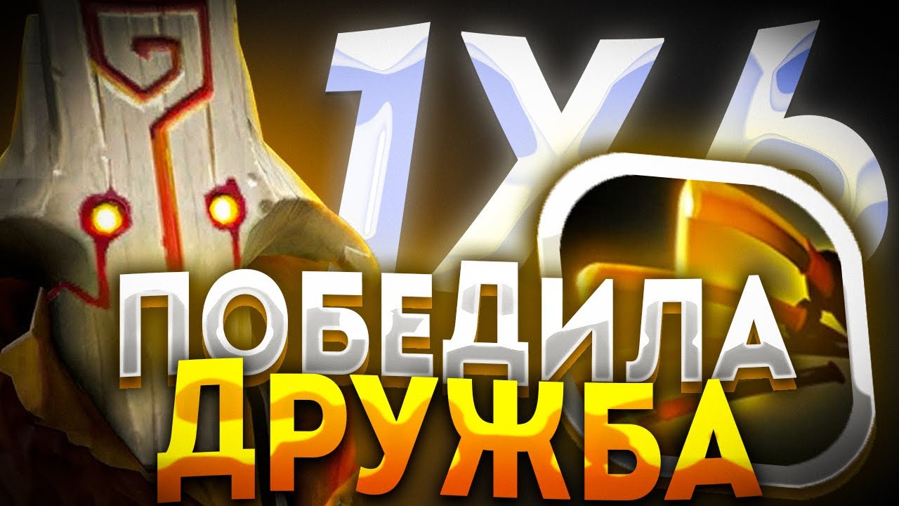 JUGGERNAUT R УЛЬТИМЕЙТ ЛУЧШАЯ КНОПКА В ЛЕЙТЕ / ДОТА 2 / ДОТА 1Х6