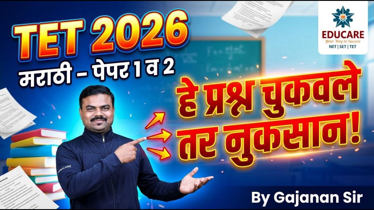 TET- 2026 मराठी - पेपर 1 व 2 हे प्रश्न चुकवले तर नुकसान !