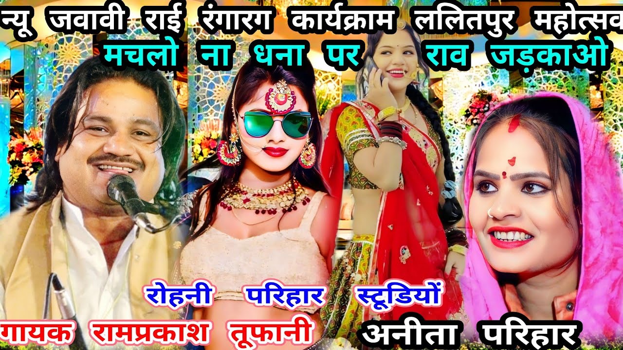 मचलो ना धना पर..गायक रामप्रकाश तूफानी..अनीता परिहार..कार्यक्राम ललितपुर..