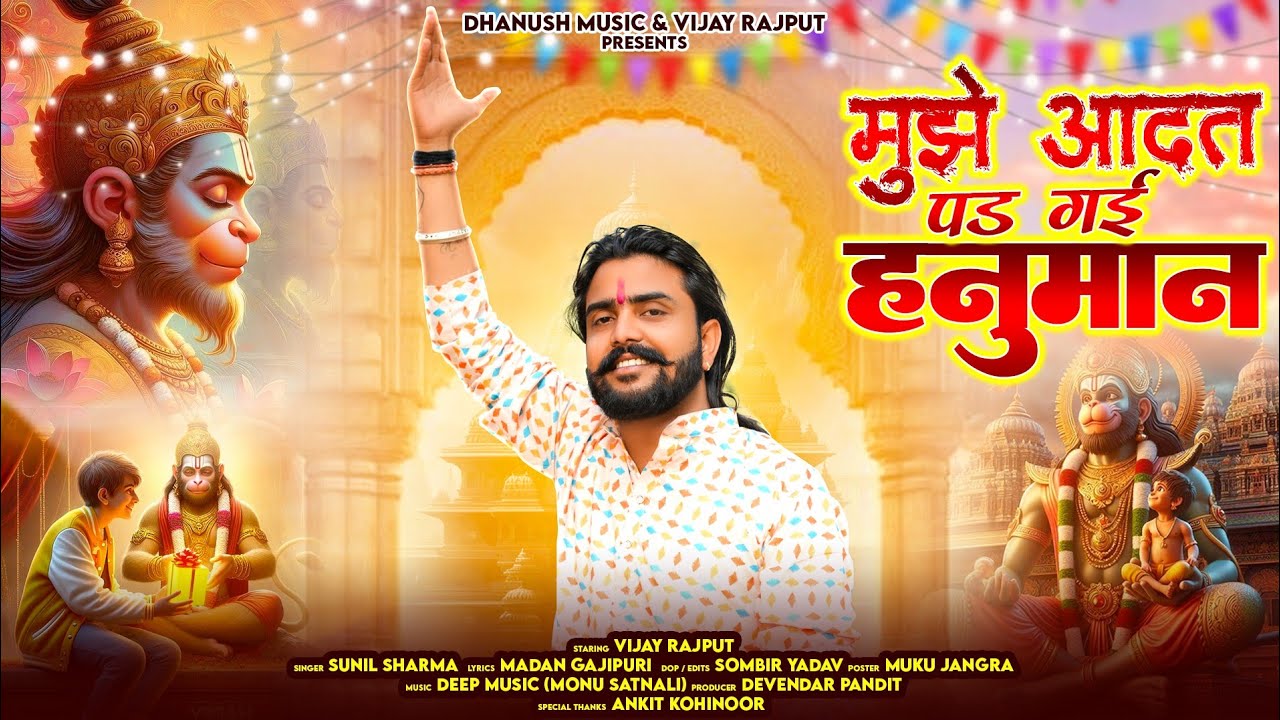 मुझे आदत पड़ गई हनुमान {Mujhe Adat pad gayi hanuman} | Vijay Rajput | Sunil Sharma  New Bhajan 2025
