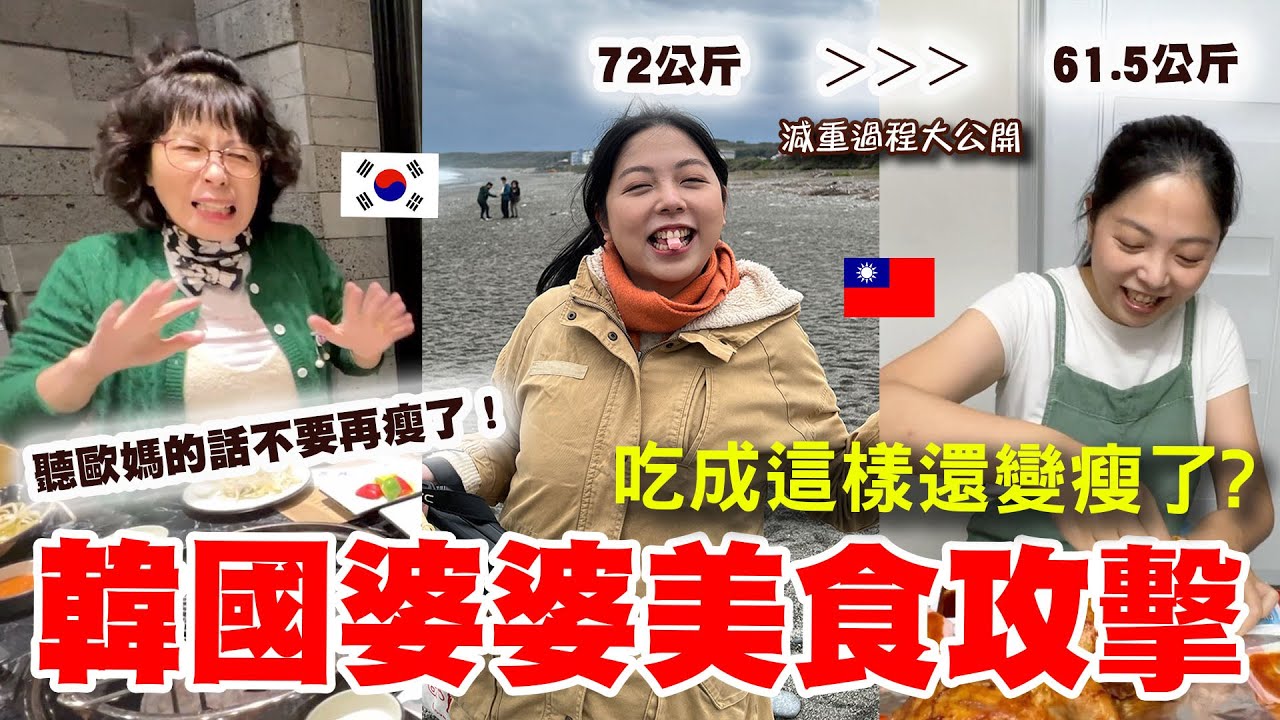 韓國婆婆10級主婦的美食攻擊！到底是要怎樣才不會胖啦！
