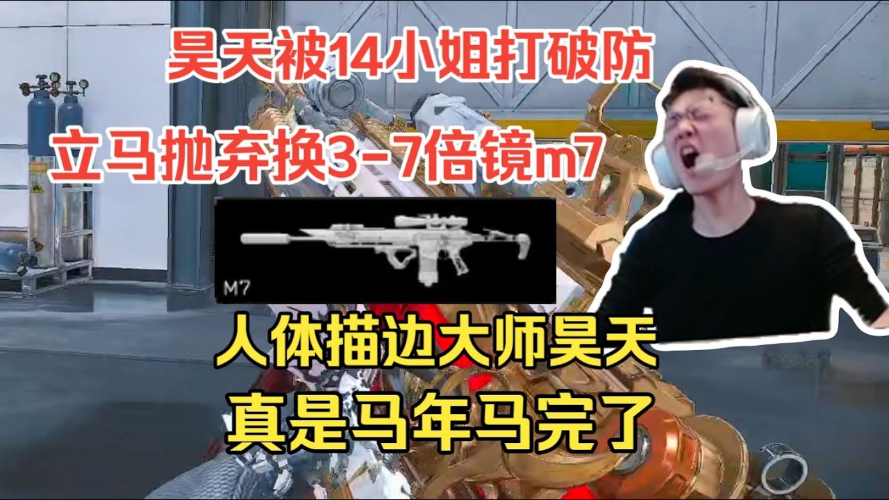 【三角洲行动】昊天被14小姐打破防立马抛弃换3-7倍镜m7，人体描边大师昊天真是马年马完了！