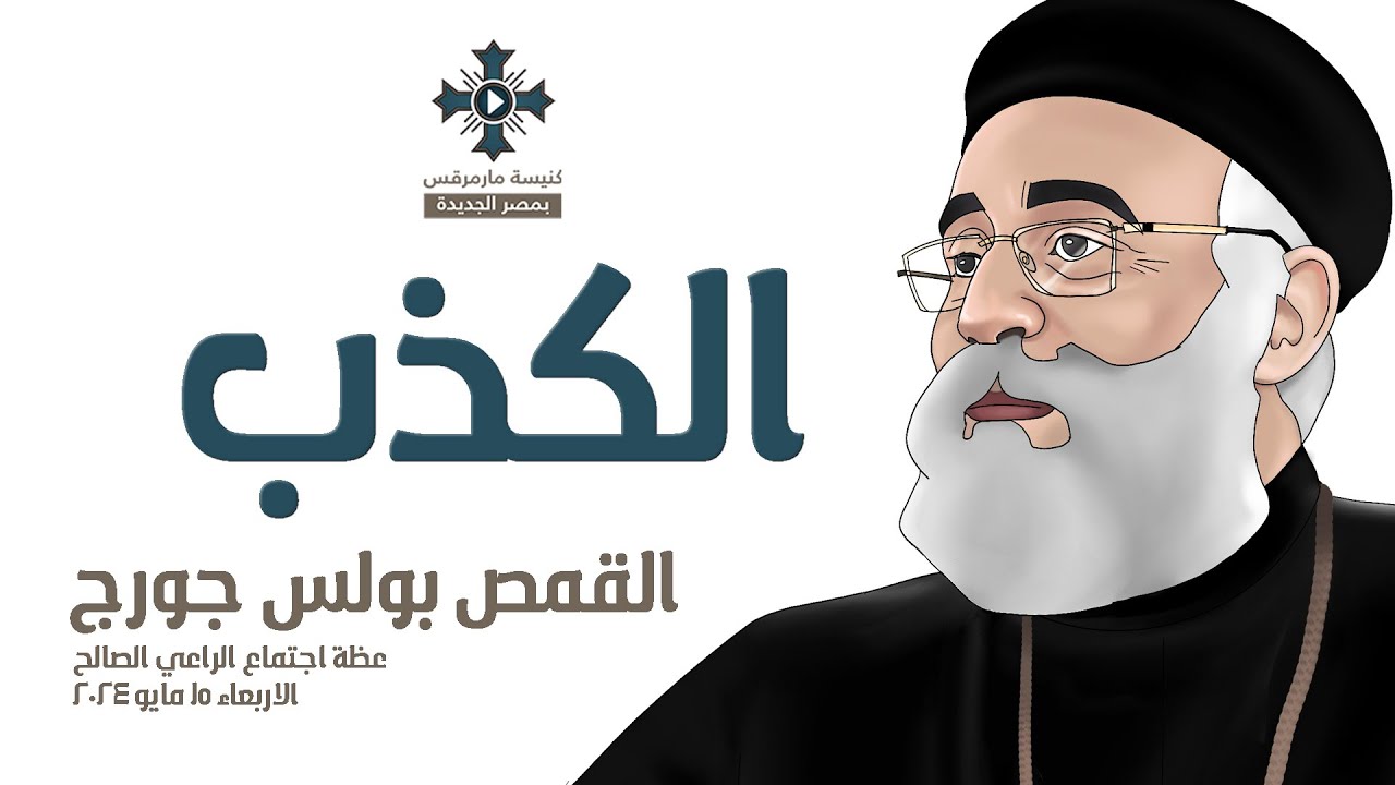 الكذب - ابونا بولس جورج - اجتماع الراعي الصالح - الأربعاء 29 مايو 2024