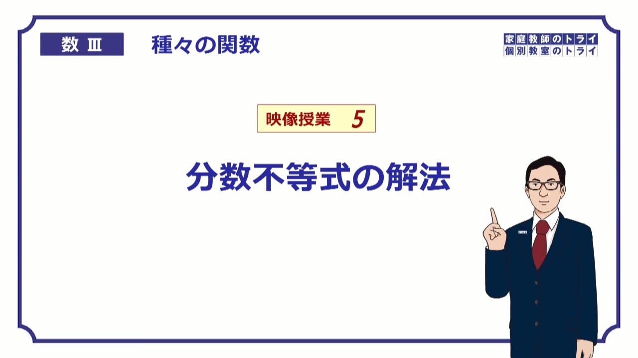 【高校　数学Ⅲ】　関数５　分数不等式　（２０分）