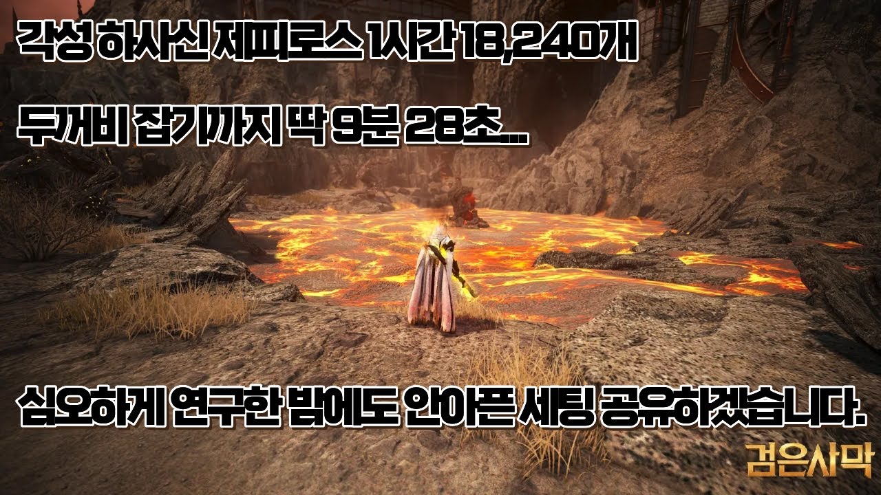 [검은사막] 각성 하사신 PVE 제피로스 사냥 18,240개 1Boss 9:28 ┃ [BDO] Awk Hashashin PVE zephyrus 18,240 trash