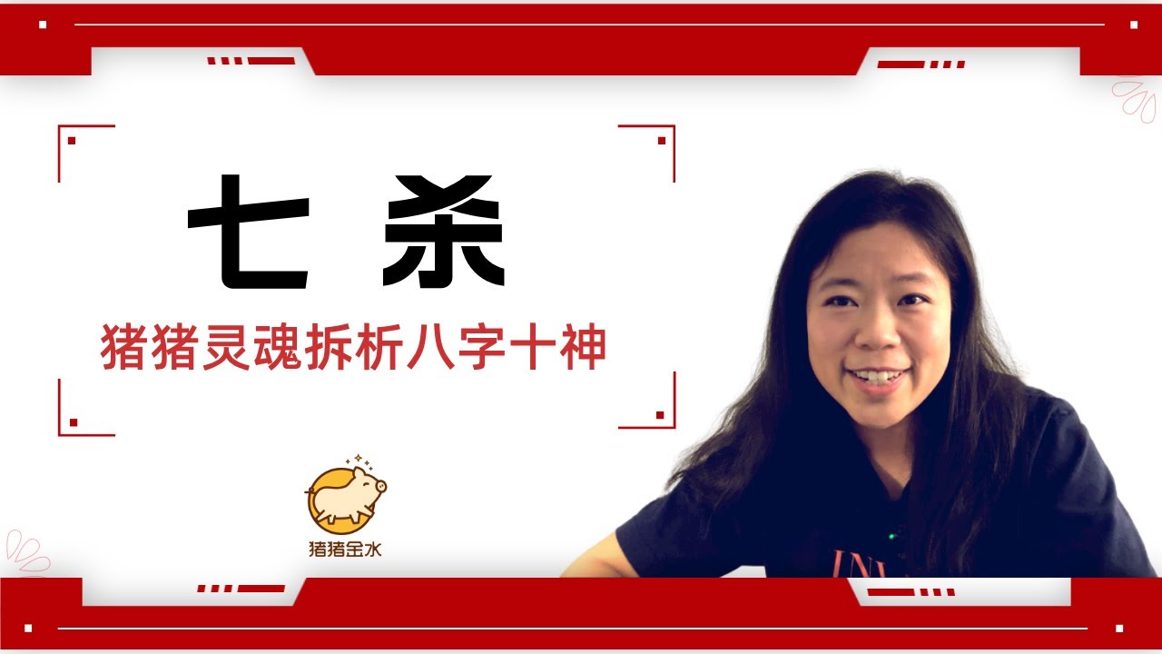 再聊「七杀」猪猪灵魂拆（吐）析（嘈）八字十神