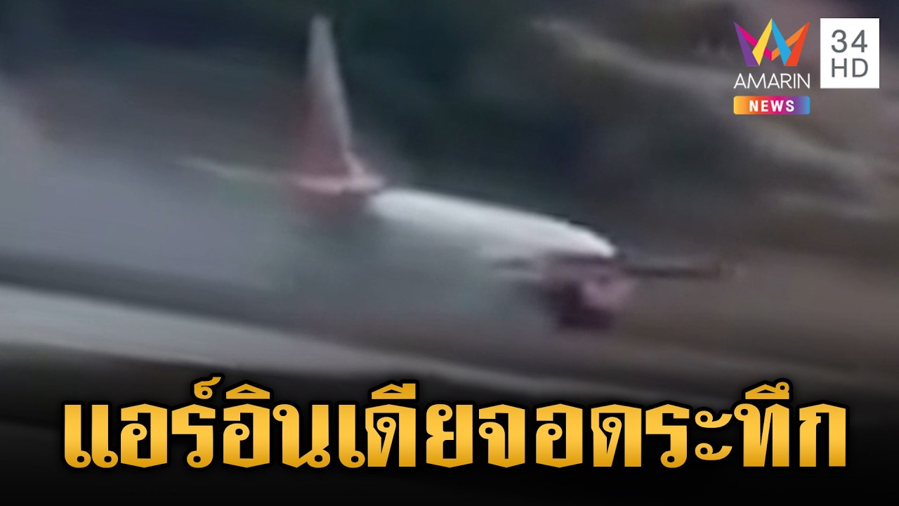 สนามบินภูเก็ตระทึก เครื่องบินแอร์อินเดียฯ จอดฉุกเฉินเกียร์-ล้อพัง | ข่าวเย็นอมรินทร์ | 11 มี.ค. 69