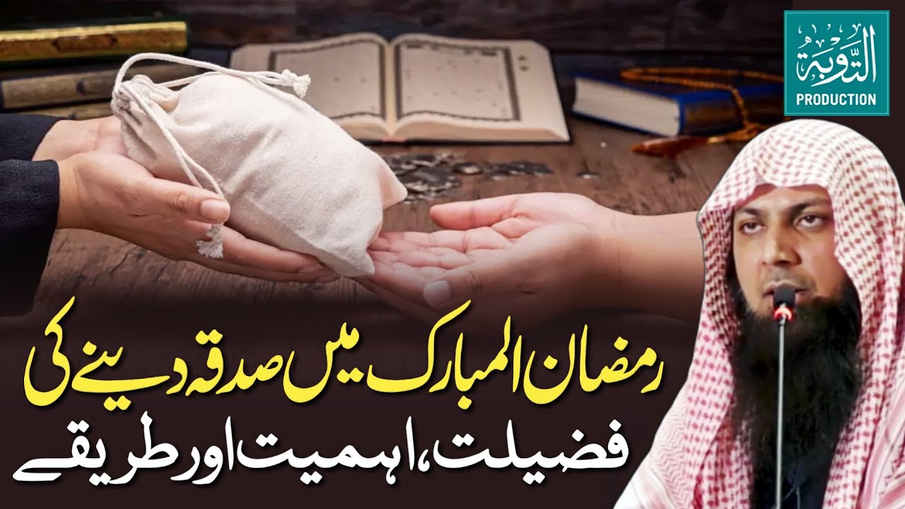 Ramzan Mein Sadqa Dene Ki Fazilat Or Tarika - Qari Sohaib Ahmed Meer Muhammadi New Bayan 2025