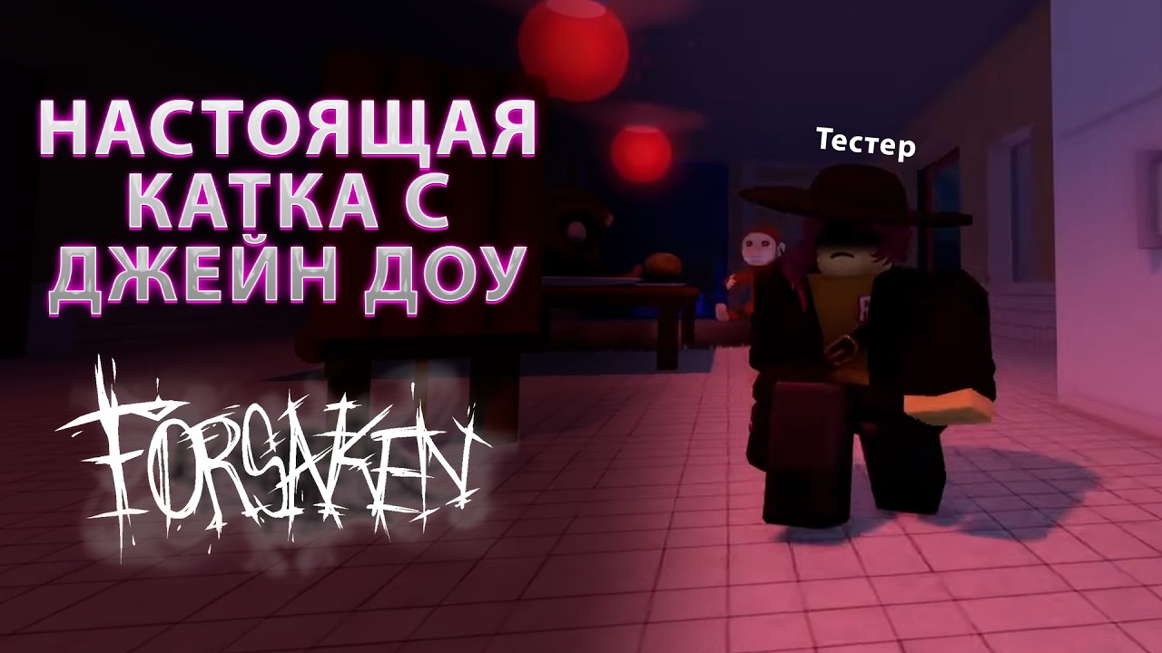 НАШЁЛ ТЕСТЕРА КОТОРЫЙ ИГРАЛ ЗА ДЖЕЙН ДОУ В FORSAKEN