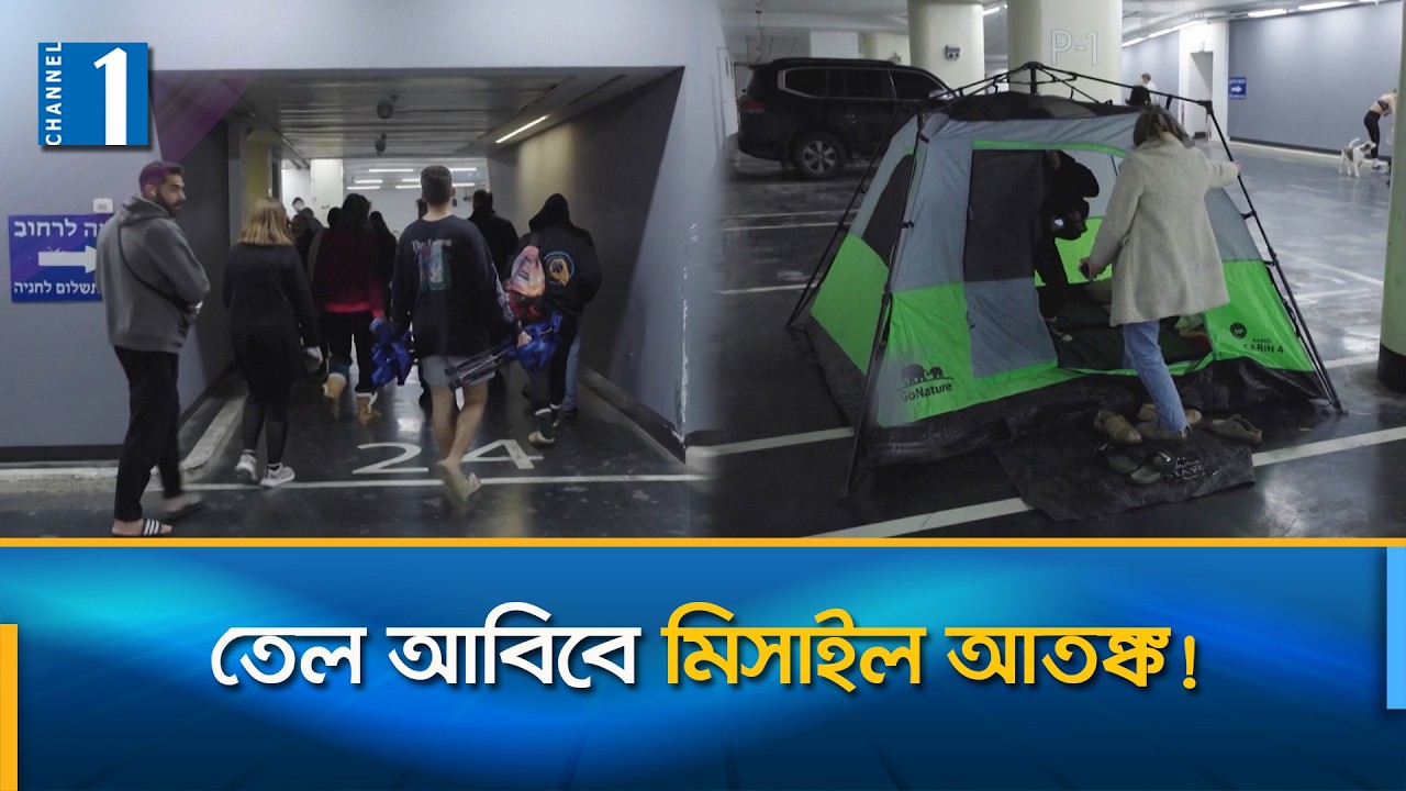 ইরানি মিসাইল আতঙ্কে প্রাণ বাঁচাতে নিরাপদ আশ্রয়ের খোঁজে ইসরায়েলিরা | Channel One News