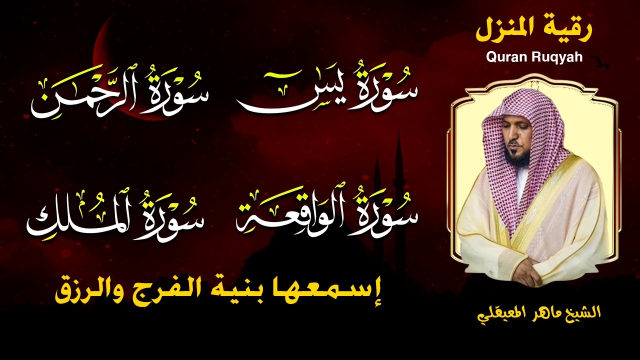 استمع بنية الرزق والشفاء بإذن الله ( يس - الرحمن - الواقعة - الملك ) الشيخ ماهر المعيقلي 🕋🤲🏻