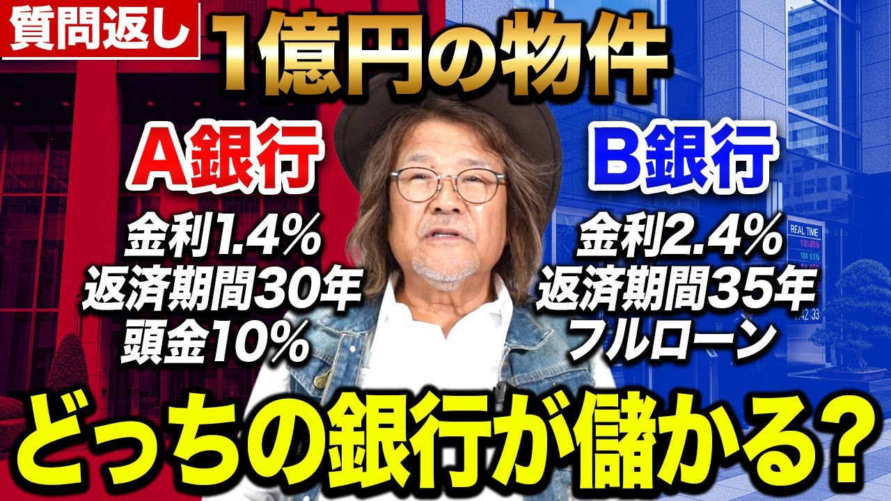 【質問返し】金利と返済年数ってどっちが重要？不動産投資歴39年のプロが徹底比較しました！