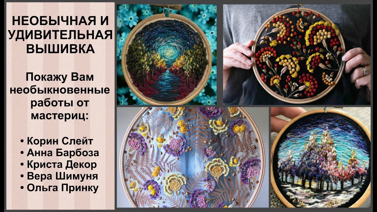 НЕОБЫЧНАЯ ВЫШИВКА / ТОП 5 вышивальщиц мастериц и их чудесные работы / вышивка крестиком / ноябрь 20г