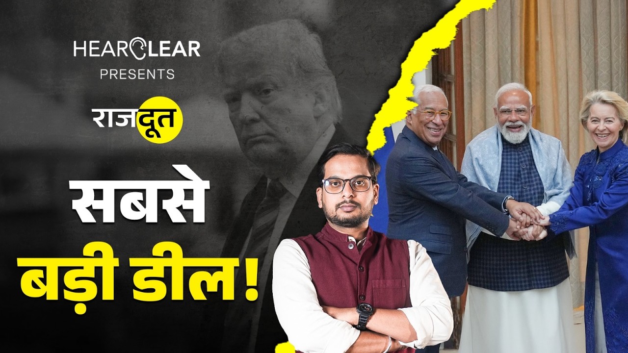 India-EU FTA के बाद Donald Trump क्या करने वाले हैं? Modi | Mother Of All Deals | Rajdoot E 294
