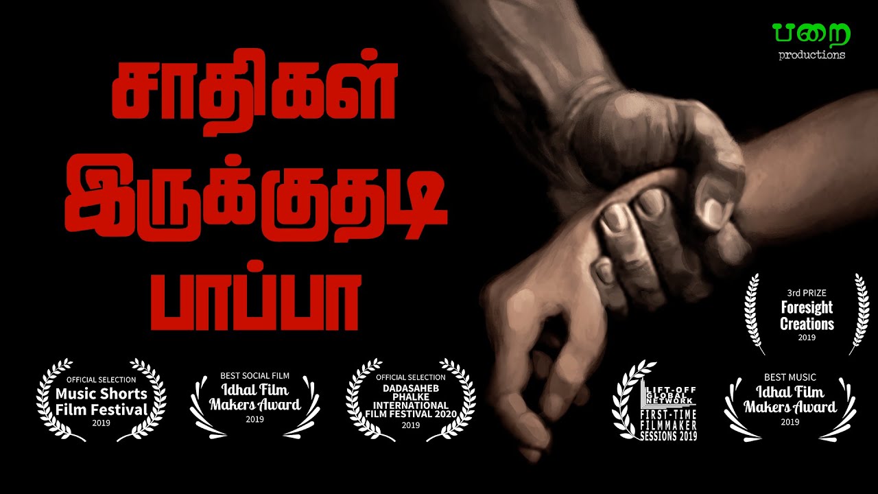 SAATHIGAL IRUKKUTHADI PAPPA | SIP | Tamil Award Winning Short Film | CASTEISM STILL EXISTS