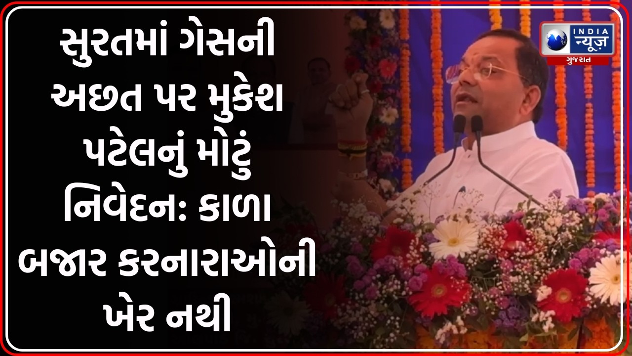 Surat: MLA Mukesh Patel ની કાળા બજારિયાઓને ચેતવણી, ગેસની અછત પર મોટું નિવેદન