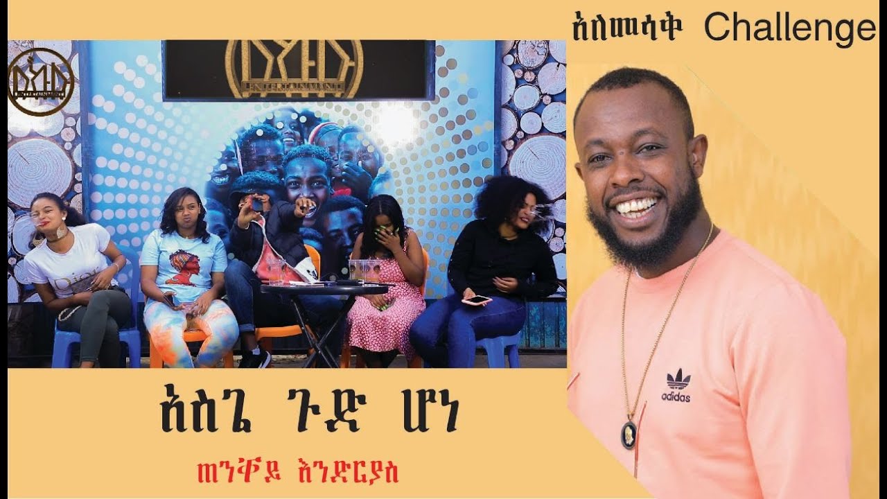 አስጌ ጉድ ሆነ ጠንቋይ እንድርያስ 2022
