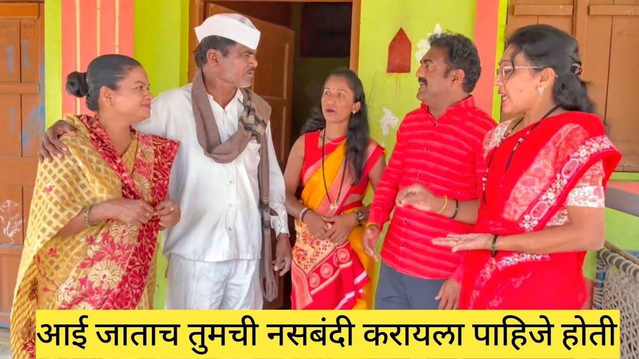 आई जाताच तुमची नसबंदी करायला पाहिजे होती 😱❤️💯 #कॉमेडी #funny #गावराण #comedy #marathi 