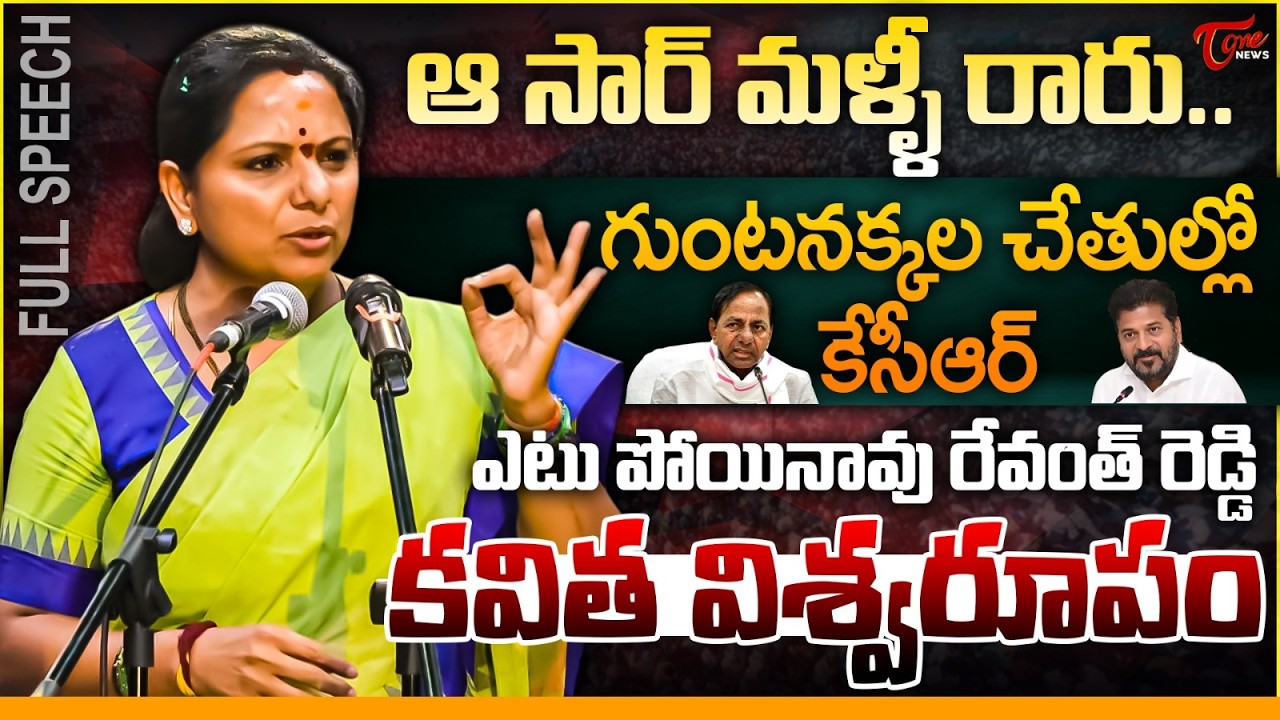 కవిత విశ్వరూపం | Kalvakuntla Kavitha Powerfull Speech at New Party Announcement | Tone News