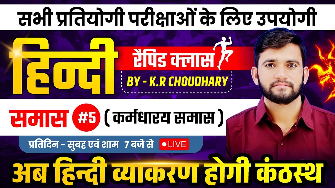 कर्मधारय समास by kr choudhary sir//smas part 5// krmdhary
