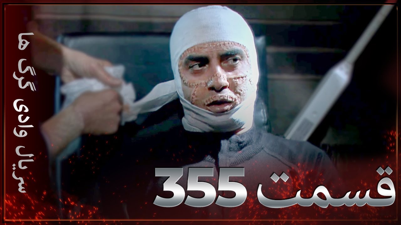 سریال وادی گرگ ها | 355. قسمت را تماشا کنید (Farsi Dubbed)